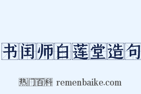 书闰师白莲堂造句是什么意思的图片